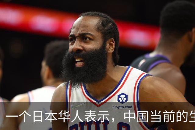 一个日本华人表示，中国当前的生活水平相当于日本80年代