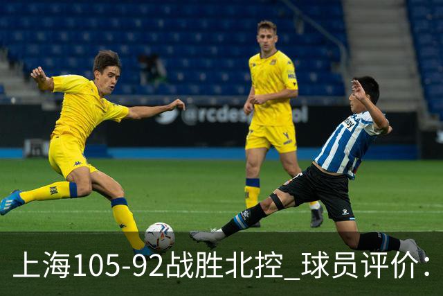 上海105-92战胜北控 球员评价：4人满分，3人及格，1人低迷