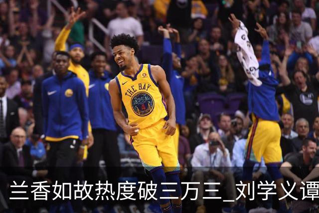 兰香如故热度破三万三 刘学义谭松韵泰国旅行照引发讨论 剧宣边界与公众信任形成错位
