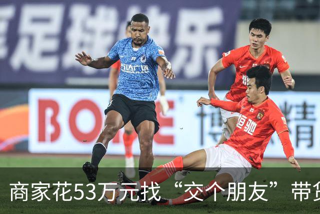 商家花53万元找“交个朋友”带货，仅成交3672.8元？“交个朋友”回应：未违约，可补播