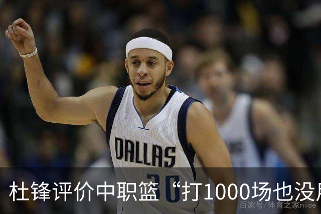 杜锋评价中职篮“打1000场也没用”，和他说的“20分算个屁”是一体两面，一个意思