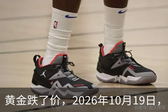 黄金跌了价，2026年10月19日，中国黄金最新价格，人民币黄金最新价格